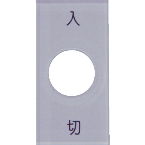ＩＭ　スナップスイッチ用銘板　入　切　２０×４０×２　１２．５＿