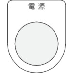 ＩＭ　押ボタン／セレクトスイッチ（メガネ銘板）　電源　黒　３０．５＿