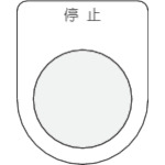 ＩＭ　押ボタン／セレクトスイッチ（メガネ銘板）　停止　黒　２２．５＿