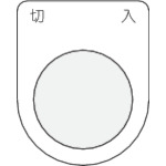 ＩＭ　押ボタン／セレクトスイッチ（メガネ銘板）　切　入　黒　２５．５＿
