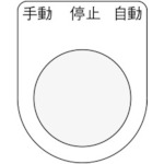 ＩＭ　押ボタン／セレクトスイッチ（メガネ銘板）　手動　停止　自動　黒　２５．５＿