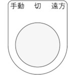 ＩＭ　押ボタン／セレクトスイッチ（メガネ銘板）　手動　切　遠方　黒　２２．５＿