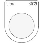 ＩＭ　押ボタン／セレクトスイッチ（メガネ銘板）　手元　遠方　黒　３０．５＿
