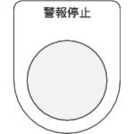 ＩＭ　押ボタン／セレクトスイッチ（メガネ銘板）　警報停止　黒　２５．５＿