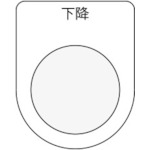 ＩＭ　押ボタン／セレクトスイッチ（メガネ銘板）　下降　黒　３０．５＿