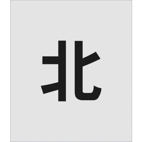 ＩＭ　ステンシル　北　文字サイズ１５０×９５ｍｍ＿