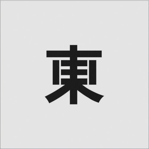 ＩＭ　ステンシル　東　文字サイズ１００×６５ｍｍ＿