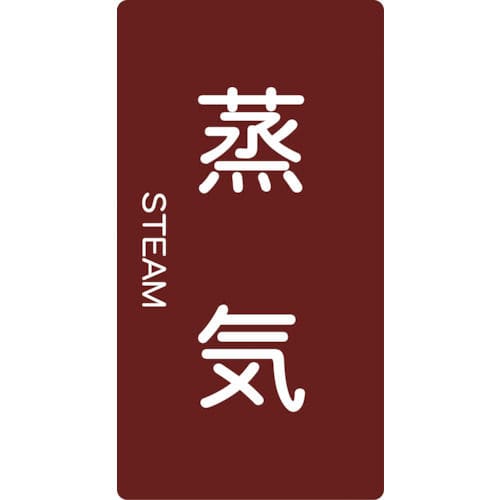 ＴＲＵＳＣＯ　配管用ステッカー　蒸気　縦　大　５枚入＿