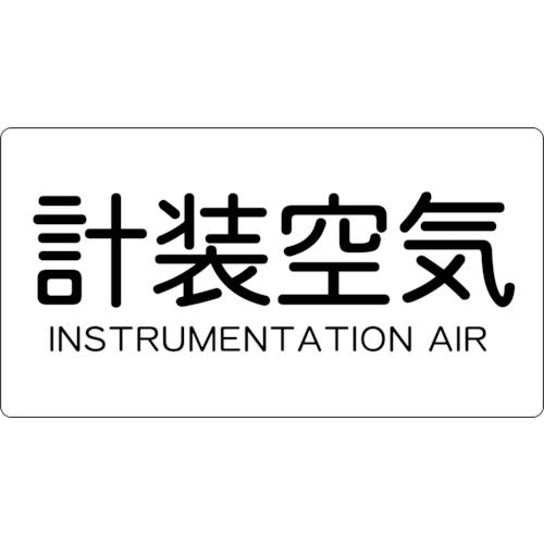 ＴＲＵＳＣＯ　配管用ステッカー　計装空気　横　極小　５枚入＿