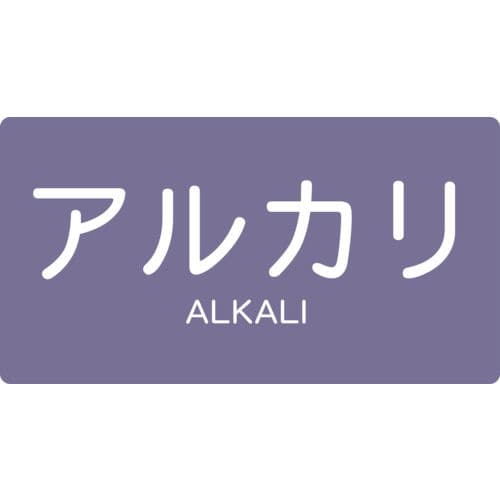 ＴＲＵＳＣＯ　配管用ステッカー　アルカリ　横　極小　５枚入＿