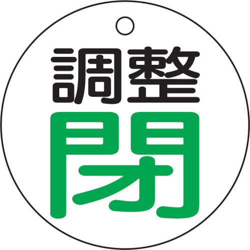 ＴＲＵＳＣＯ　バルブ開閉表示板　調整閉・白地・５枚組・５０Ф＿