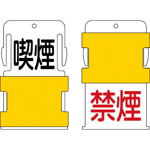 ＩＭ　スライド表示タグ　喫煙禁煙　（喫煙　－　黒文字　／　禁煙　－　赤文字）＿
