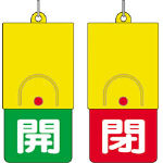 ユニット　回転式両面表示板　白文字：開緑地　閉赤地　１０１×４８＿