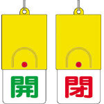ユニット　回転式両面表示板　開：緑文字　閉：赤文字　１０１×４８＿