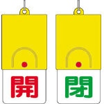 ユニット　回転式両面表示板　開：赤文字　閉：緑文字　１０１×４８＿