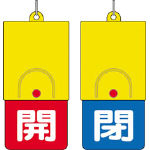 ユニット　回転式両面表示板　白文字：開赤地　閉青地　１０１×４８＿