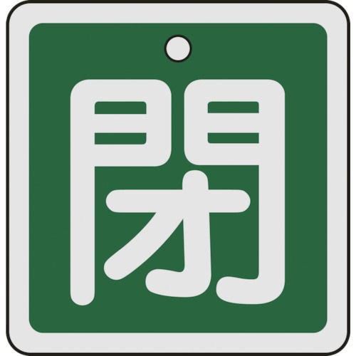緑十字　バルブ開閉札　閉（緑）　５０×５０ｍｍ　両面表示　アルミ製＿