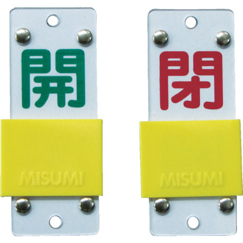 緑十字　バルブ開閉札・スライド式　開（緑）⇔閉（赤）　９０×３５ｍｍ　両面　塩ビ＿