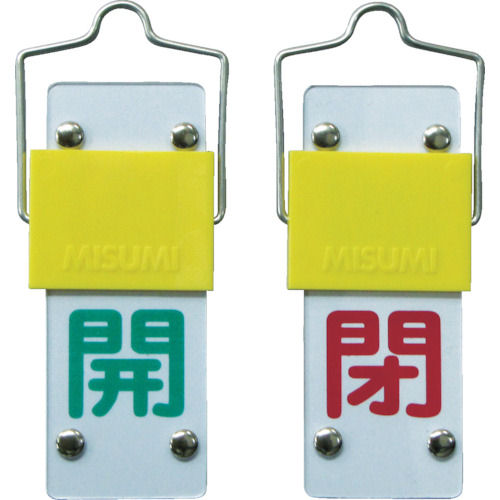 緑十字　バルブ開閉札・スライド式　開（緑）⇔閉（赤）　９０×３５ｍｍ　両面　塩ビ＿