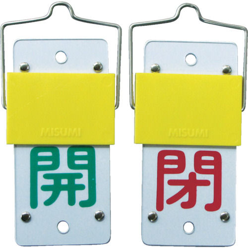 緑十字　バルブ開閉札・スライド式　開（緑）⇔閉（赤）　１３０×６０　両面　塩ビ＿