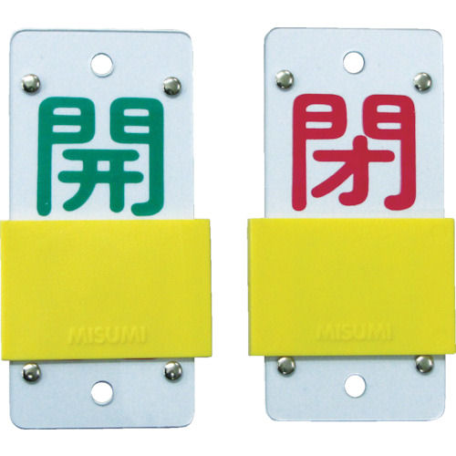 緑十字　バルブ開閉札・スライド式　開（緑）⇔閉（赤）　１３０×６０　両面　塩ビ＿