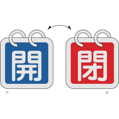 緑十字　バルブ開閉札（２枚１組）　開（青）⇔閉（赤）　６５×６５　両面　アルミ製＿