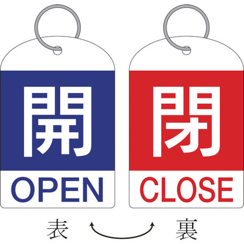 緑十字　バルブ開閉札（２枚１組）　開（青）⇔閉（赤）　６０×４０　両面　ＰＥＴ＿