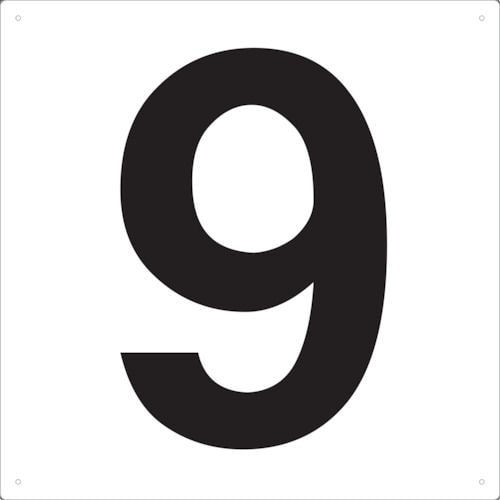 ＴＲＵＳＣＯ　表示板　数字　４２０×４２０　数字「９」＿