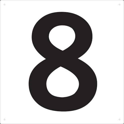 ＴＲＵＳＣＯ　表示板　数字　４２０×４２０　数字「８」＿