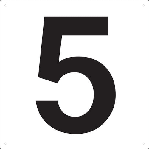 ＴＲＵＳＣＯ　表示板　数字　４２０×４２０　数字「５」＿