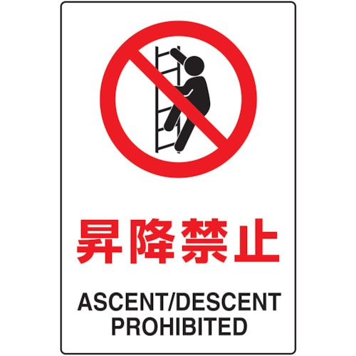 ＴＲＵＳＣＯ　　ＪＩＳ規格標識　昇降禁止　ｍｍ　エコユニボード＿