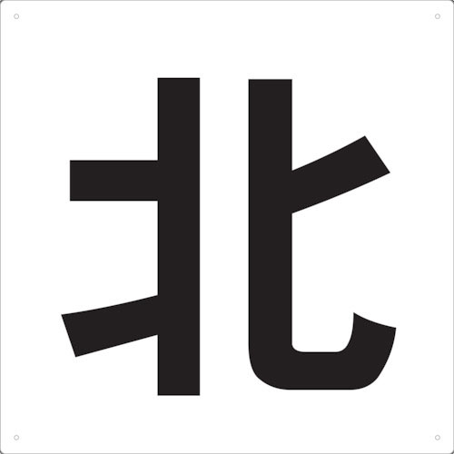 ＴＲＵＳＣＯ　表示板　北　４２０Ｘ４２０＿