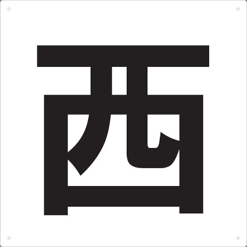 ＴＲＵＳＣＯ　表示板　西　４２０Ｘ４２０＿