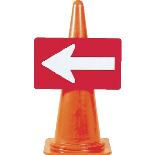 つくし　カラーコーン用反射矢印板＿