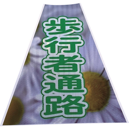 仙台銘板　プリズムコーンカバー反射両面　ＫＫＢ－３９　歩行者通路＿