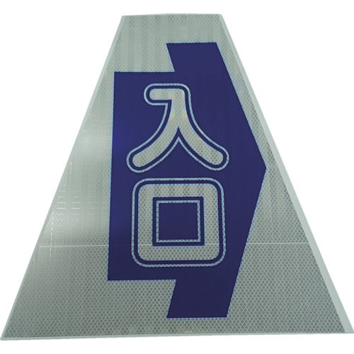 仙台銘板　プリズムコーンカバー反射両面　ＫＫＢ３０Ｋ　入口＿