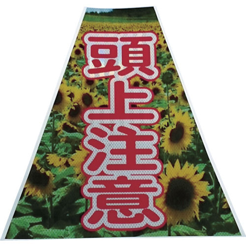 仙台銘板　プリズムコーンカバー反射両面　ＫＫＢ－３８　頭上注意＿