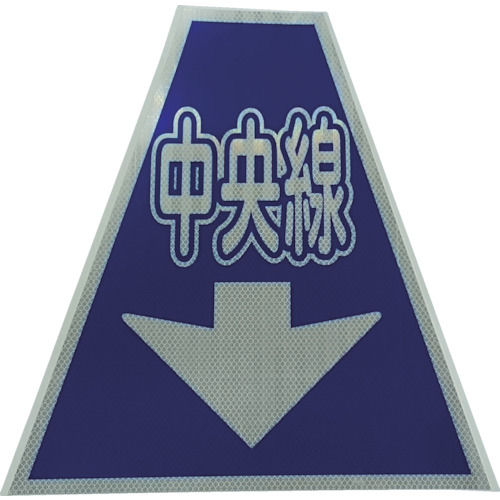仙台銘板　プリズムコーンカバー反射両面　ＫＫＢ－３６　中央線＿
