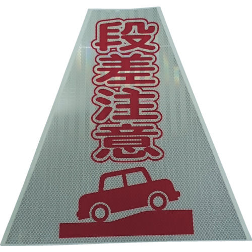 仙台銘板　プリズムコーンカバー反射両面　ＫＫＢ－４１４　段差注意＿