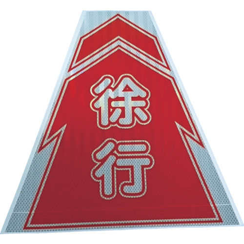 仙台銘板　プリズムコーンカバー反射両面　ＫＫＢ－９　徐行＿