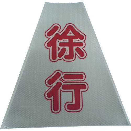 仙台銘板　プリズムコーンカバー反射両面　ＫＫＢ－４１６　徐行＿