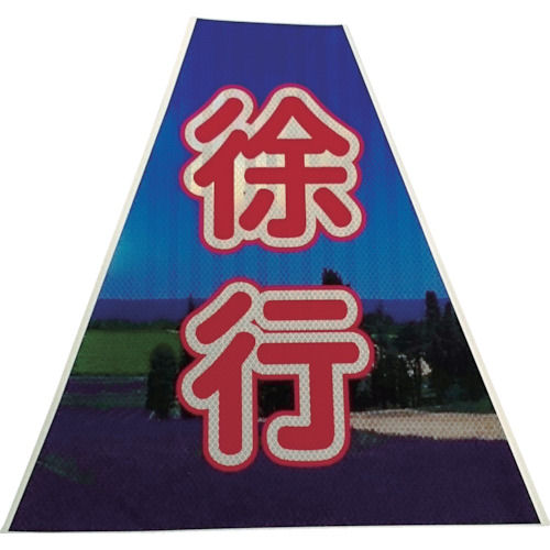 仙台銘板　プリズムコーンカバー反射両面　ＫＫＢ－４０　徐行＿