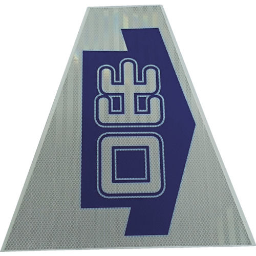 仙台銘板　プリズムコーンカバー反射両面　ＫＫＢ－３１Ｋ　出口＿