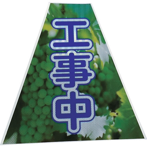 仙台銘板　プリズムコーンカバー反射両面　ＫＫＢ－３７　工事中＿