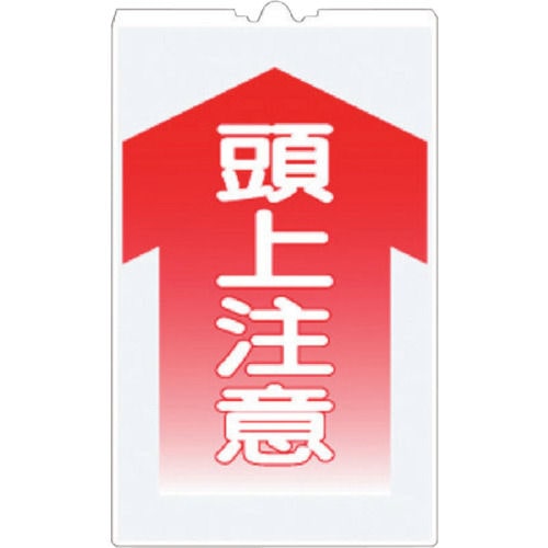 つくし　コーンサインＴＳ　「頭上注意」＿