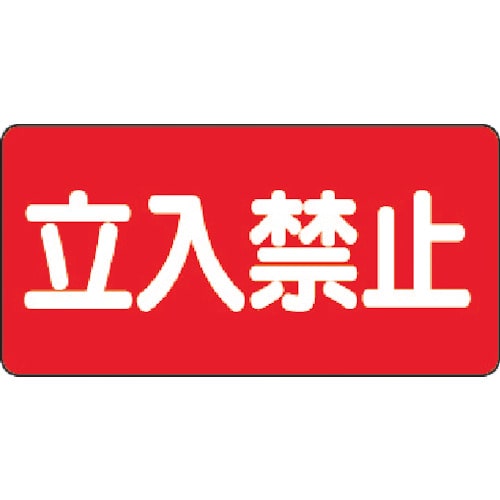ユニット　危険物標識　立入禁止　横型　３００×６００ｍｍ　鉄板製（明治山）＿