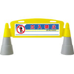 ユニット　＃フィールドアーチ片面　立入禁止　１４６０×２５５×７００＿