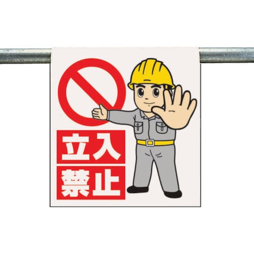 ユニット　ワンタッチ取付標識　立入禁止　ターポリン　６００×４５０ｍｍ＿