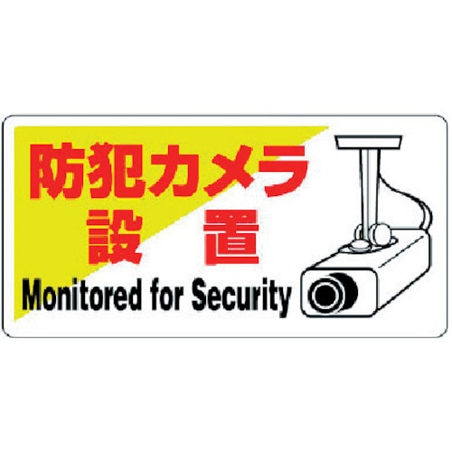 ユニット　防犯用標識　防犯カメラ設置・エコユニボード・２００Ｘ４００＿