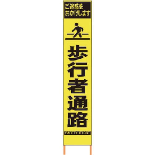 仙台銘板　ＰＸスリムカンバン　蛍光黄色高輝度ＨＹＳ－０８　歩行者通路　鉄枠付き＿